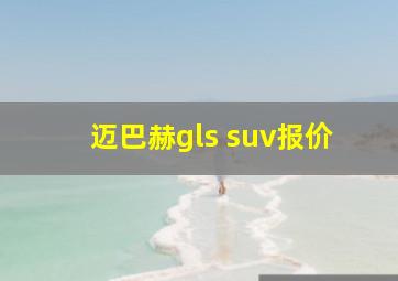 迈巴赫gls suv报价